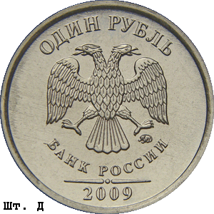 1 рубль 2009 ммд Д