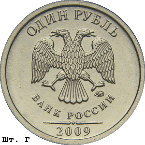 1 рубль 2009 ммд Г