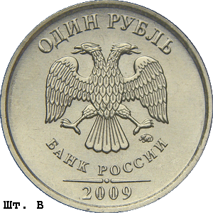 1 рубль 2009 ммд В