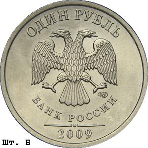1 рубль 2009 спмд Б