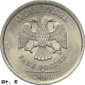 1 рубль 2009 спмд Е