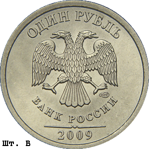 1 рубль 2009 спмд В