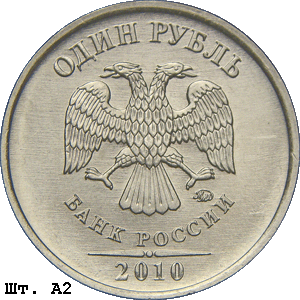 1 рубль 2010 ммд А2