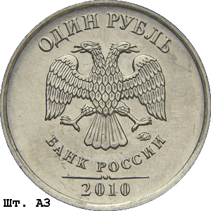 1 рубль 2010 ммд А3