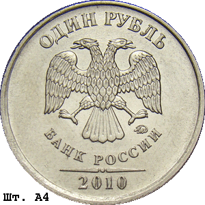 1 рубль 2010 ммд А4