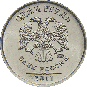 1 рубль 2011 ммд