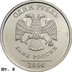 1 рубль 2014 ммд Б