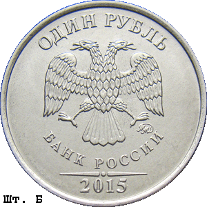 1 рубль 2015 ммд Б