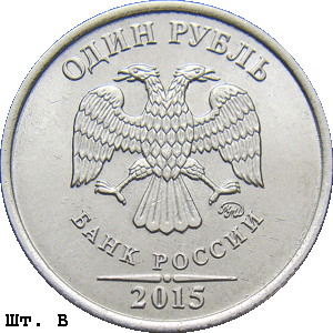1 рубль 2015 ммд В