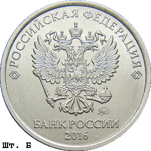 1 рубль 2016 ммд Б