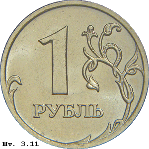 1 рубль реверс 3.11