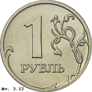 1 рубль реверс 3.12