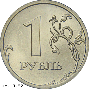 1 рубль реверс 3.22