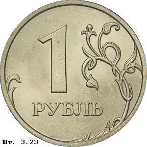 1 рубль реверс 3.23