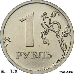 1 рубль реверс 3.3 (вариант 2009-2010 годов)