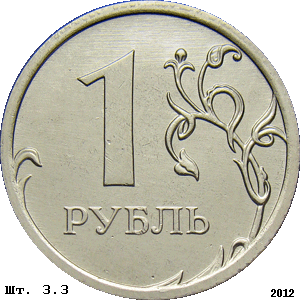 1 рубль реверс 3.3 (вариант 2012 и последующих годов)