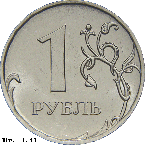 1 рубль реверс 3.41