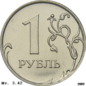 1 рубль реверс 3.42 (вариант 2009 года)