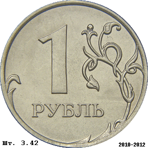 1 рубль реверс 3.42 (вариант 2010-2012 годов)