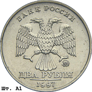 2 рубля 1997 ммд А1