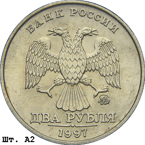 2 рубля 1997 ммд А2