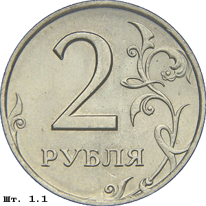2 рубля реверс 1.1