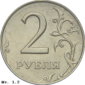 2 рубля реверс 1.2