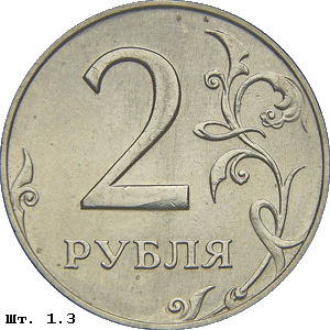 2 рубля реверс 1.3