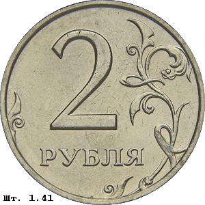2 рубля реверс 1.41