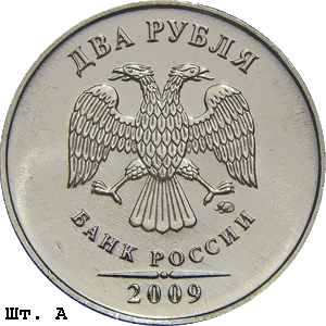 2 рубля 2009 ммд А
