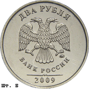2 рубля 2009 ммд Б