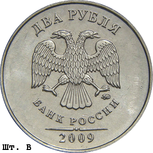 2 рубля 2009 ммд В