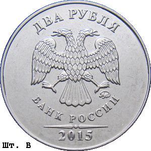 2 рубля 2015 ммд В