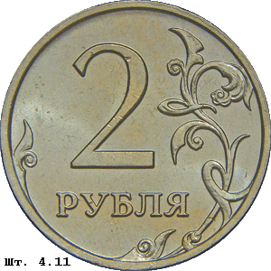 2 рубля реверс 4.11