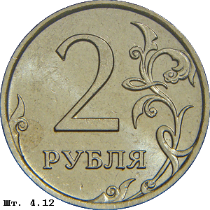 2 рубля реверс 4.12