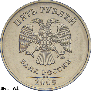 5 рублей 2009 ммд А1