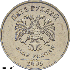 5 рублей 2009 ммд А2