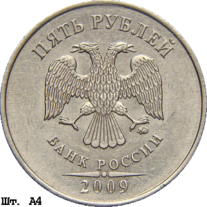 5 рублей 2009 ммд А4