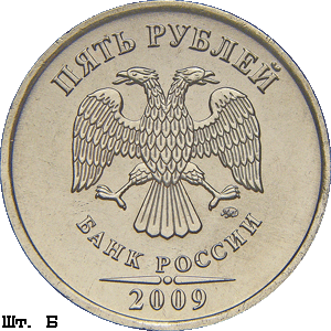5 рублей 2009 ммд Б