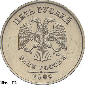 5 рублей 2009 ммд Г1