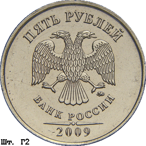 5 рублей 2009 ммд Г2