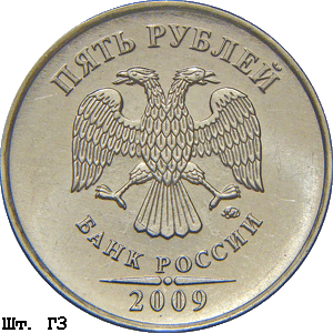 5 рублей 2009 ммд Г3