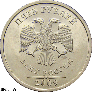 5 рублей 2009 спмд А