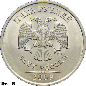 5 рублей 2009 спмд Б