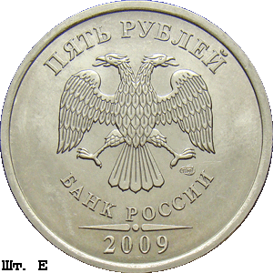 5 рублей 2009 спмд Е
