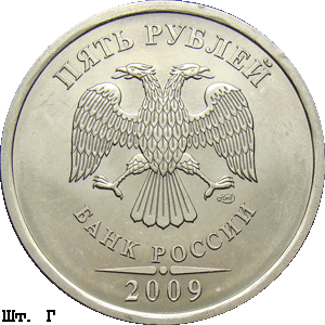 5 рублей 2009 спмд Г