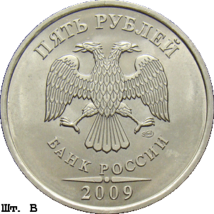5 рублей 2009 спмд В