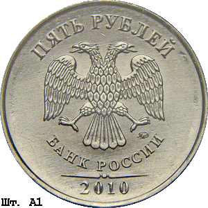 5 рублей 2010 ммд А1