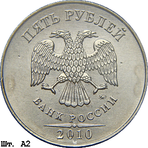 5 рублей 2010 ммд А2