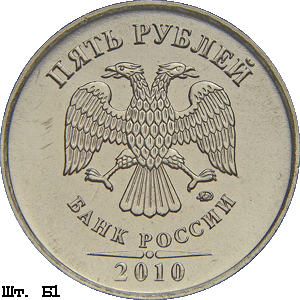 5 рублей 2010 ммд Б1